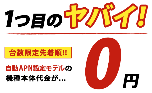 ヤバイWi-Fiに関する1つ目のヤバイ！