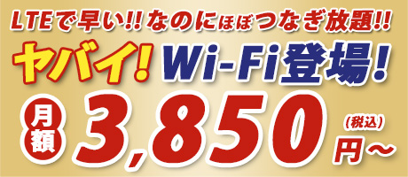 ヤバイ！Wi-Fi